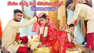 మేము మళ్ళీ పెళ్లి చేసుకున్నామోచ్ 🥳🥰.. || మా పెళ్లి video || Sagar💝Jaanu || happy 🤩.. || Marriage ||