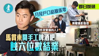 TVB愛回家「博士」馬貫東開手工啤酒吧蝕六位數結業：月尾戶口結餘係零｜2020-06-20