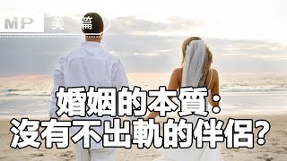 美篇：搞定婚姻，先搞定人性：沒有不出軌的伴侶？