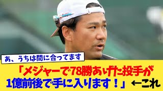 「メジャーで78勝あげた投手が1億前後で手に入ります！」←これ【なんJ プロ野球反応集】【2chスレ】【5chスレ】