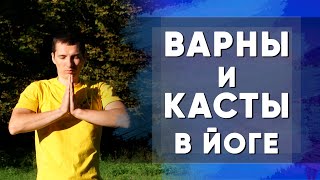 Варны и Касты в Йоге часть 1|Чем Варны отличаются от Каст? | Истинное значение понятий Варны и Касты