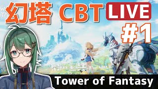 【Tower of Fantasy（幻塔）CBT  LIVE #1】【ToFの世界観を楽しむ 思い切り遊ぶぞ！】#ときのひかる