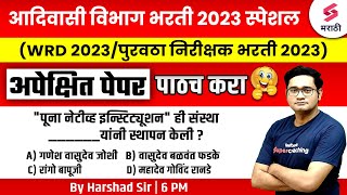 Adivasi Vibhag Bharti 2023 Expected Question Paper -3 | आदिवासी विभाग भरती 2023 | WRD 2023 |Harshad