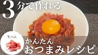 【簡単おつまみレシピ】3分でできる超簡単スピードおつまみ！生ハムユッケの作り方