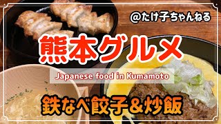 【熊本グルメ】カリッカリ鉄なべ餃子‼︎熊本ランチ