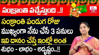 Ramaa Raavi Sankranthi Pooja Vidhanam || Ramaa Raavi about Sankranthi || Sumantv Life