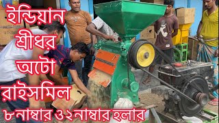 ইন্ডিয়ান শ্রীধর অটো রাইসমিল, ৮ নাম্বার হলার ও ২ নাম্বার হলার অরজিনাল টা পাবেন,