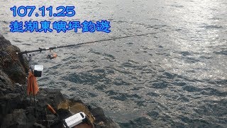 20181125澎湖東嶼坪磯釣釣遊（峭壁2）