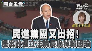 民進黨團又出招! 提案改選立法院長換掉韓國瑜 #國會風雲｜TVBS新聞 @TVBSNEWS01