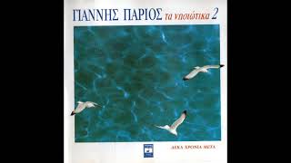 Λυγαριά (1992) - Γιάννης Πάριος