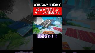 このゲームすごすぎる！【Viewfinder】 #ゲーム実況 #shorts