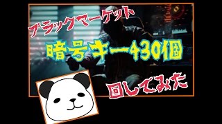 BO3 ブラックマーケット 暗号キー４３０個 回してみた