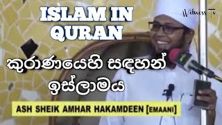 කුරාණයෙහි සඳහන් ඉස්ලාමය | ISLAM IN QURAN | AMHAR MOULAVI | STORY EXPLAINED SINHALA AUDIO