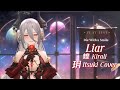 【玥Itsuki歌回剪輯】Liar謊癮｜煌Kirali｜中文字幕