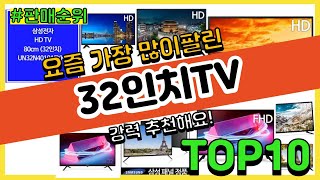 [광고]32인치TV 추천 판매순위 Top10 || 가격 평점 후기 비교