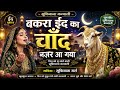 बकरा ईद का चाँद नज़र आ गया | दिल को छू जाने वाली सूफियाना कव्वाली 2026 | Superhit Sufiyana Qawwali