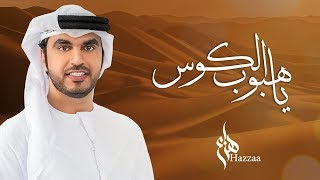 هزاع الرئيسي - يا هبوب الكوس (حصرياً) | 2017