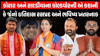 Gujarat ભાજપમાં Korat અને Radadiya ની કોલ્ડવોરની એ કહાની કે જેનો ઇતિહાસ રસપ્રદ અને ભવિષ્ય ખતરનાક BJP