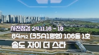 송도 자이더스타  84㎡ (35A1평형) 106동1호