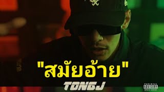 สมัยอ้าย ( Samai Ai) - PTONGJ,OLDSDOGG  (Official mv)