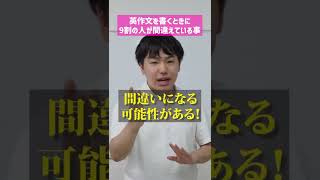 【東大生】英作文で9割の人が間違えていること！