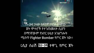 ተሻሽሎ የቀረበው አዲሱ SU-34 ተዋጊ የጦር ጀት