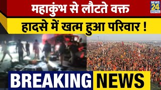 Mahakumbh से वापस लौट रहा परिवार सड़क हादसे में खत्म, Agra में हुआ भीषण सड़क हादसा