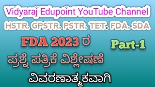 FDA 2023 ಪ್ರಶ್ನೆ ಪತ್ರಿಕೆ ವಿಶ್ಲೇಷಣೆ. #vidyarajedupoint #gpstr #hstr2025 #fdaexam