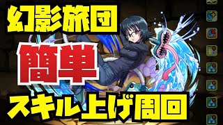 【#幻影旅団】簡単スキル上げ周回編成紹介！！【#パズドラ】【#ハンターハンターコラボ】