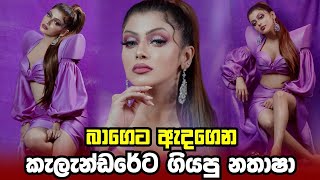 බාගෙට ඇදගෙන කැලැන්ඩරේට ගියපු නතාෂා පෙරේරා | Nathasha Perera dragged halfway to the calendar