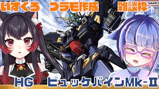 【Vtuber】いすくろプラモ作成雑談　これはガンダムではない。　ヒュッケバインMk-Ⅱ【プラモデル】