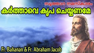 Night Prayer | Fr. Behanan Koruth | Fr Abraham Jacob | Karthave Kripa Cheyyaname | സൂത്താറ നമസ്കാരം