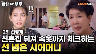 💔2회 선공개 |  신혼집 뒤지고 속옷까지 체크하는 선 넘은 시어머니 😱 [끝내주는 부부] 매주 (목) 밤 10시 드라마큐브 본방송