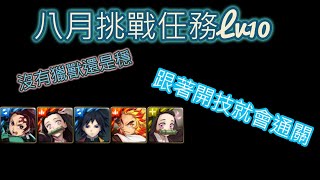 【神魔之塔】八月挑戰任務Lv10 炭治郎\u0026雙柱穩定通關  | 鬼滅之刃 | 零石通關 | 首日通關 | 聽說做球獸隊(? |