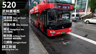 【霧雨杭州】GN全程攝記#177 杭州公交 Hangzhou Public Transport Line 520路 往錢江新城 To Qianjiang New City