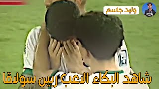 شاهد لحظه طرد ربين سولاقا ولحظه البكاء / #وليد_جاسم / #يلا_لكاس_العالم