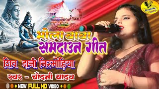 भोला बाबा के समदाउन गीत // Chandani Yadav // Bhola Baba Ke Samdaun Geet  शिव दानी निरमोहिया #samdaun