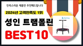 2024년 고객만족도 1위 성인 트램폴린 추천! 역대급 가성비 최신 인기제품BEST10