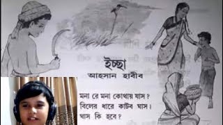 ছোটবেলার সবার প্রিয় ‘ইচ্ছা’ কবিতা আবৃওি । আহসান হাবীব ।Iccha | Ahsan Habib | Recited By Nahiyan