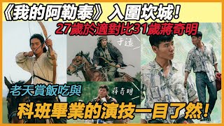 央視也播的短劇？ 入圍坎城，《我的阿勒泰》出圈！ 27歲於適對比31歲蔣奇明，老天賞飯吃與科班畢業的演技一目了然！#于适#马伊琍#周依然#蒋奇明#苏有朋