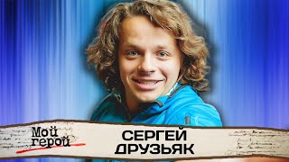 Сергей Друзьяк |Анна-детективъ, Студия Каляки-Маляки, Кремлёвские курсанты|Интервью с актером