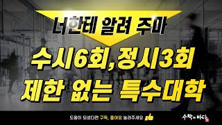 수시6회제한, 정시3회제한 없이 지원가능한 특수대학들~