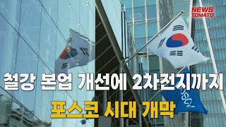 철강 본업 개선에 2차전지까지…포스코 시대 개막 [말하는 기자들_산업_0725]