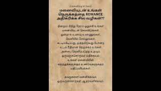 அந்தரங்கம் | Couple Tips in Tamil | #TamilInIndia #amilInSriLanka #shorts