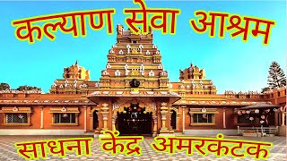 Kalyan Seva Aashram | अमरकंटक | कल्याण सेवा आश्रम |   Amarkantak |