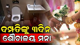 ଏହି ଗାଁରେ ନବ ବିବାହିତ ଦମ୍ପତିଙ୍କୁ ୱାସରୁମ ମନା | Marriage tradition |  @NirapekshyaNews