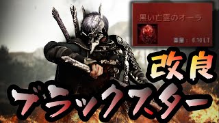 【黒い砂漠】なぁ...黒い亡霊のオーラって知ってるか？【防具改良】