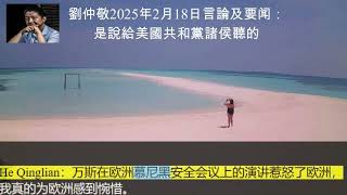 劉仲敬2025年2月18日言論及要闻：是說給美國共和黨諸侯聽的