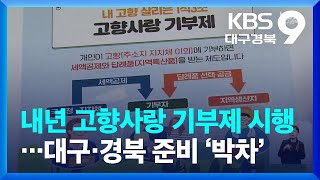 내년 고향사랑 기부제 시행…대구·경북 준비 ‘박차’ / KBS  2022.10.09.