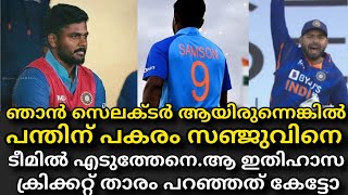 ഞാൻ പന്തിന് പകരം സഞ്ജുവിനെ ടീമിൽ എടുത്തേനെ ആ മുൻ ഇതിഹാസ താരം പറഞ്ഞത് കേട്ടോ | Sanju Samson !